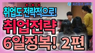 취업전략 6일 정복! 취업준비중이라면 무조건 봐야하는 강의! (part.2)