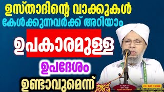 ഉസ്താദിൻറെ വാക്കുകൾ കേൾക്കുന്നവർക്ക് അറിയാം ഉപകാരമുള്ള ഉപദേശം ഉണ്ടാവുമെന്ന് | Ponmala Usthad |പൊന്മള