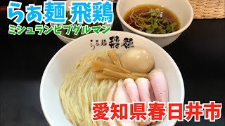 【春日井市】らぁ麺飛鶏さん【つけ麺】