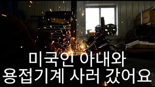 용접 기계 사러 갔어요 AMWF 국제커플 구제가족 한미가족 We bought a welder | Korean American Family