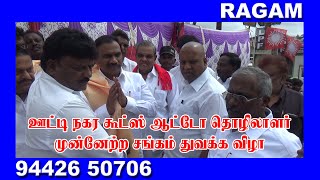 ஊட்டி நகர கூட்ஸ் ஆட்டோ தொழிலாளர் முன்னேற்ற சங்கம் துவக்க விழா | RAGAM NEWS