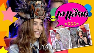 เงาเสียง555  EP.4 | ปาล์มมี่