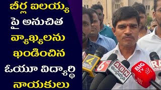 OU Students Strong Counter to Ex MLA Gongidi Sunitha | Yelender Kanakala |  Beerla ilaiah | H5tv