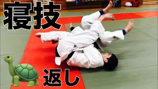 【寝技研究会】亀の返し