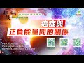 癌症與正負能量間的關係｜太陽盛德導師–超級生命密碼網路共修