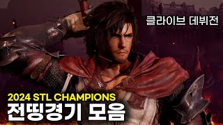 전띵의 클라이브 첫 데뷔전  2024 STL CHAMPIONS Jeondding