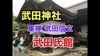 【日本100名城】武田神社と武田氏館（躑躅ヶ崎館）