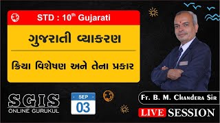 SGIS | Std 10 Gujarati | વ્યાકરણ : ક્રિયા વિશેષણ અને તેના પ્રકાર | ft.B.M.Chandera Sir | LS355