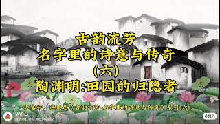 古韵流芳—名字里的诗意与传奇（六）陶渊明：田园的归隐者