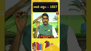 అటవీ చట్టం – 1927 || T-SAT