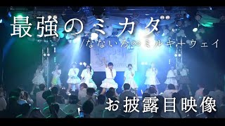 【ライブ映像】最強のミカタ/なないろ∞ミルキーウェイ