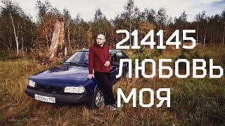 214145 НАПОМИНАЕТ автомобиль, мои ОЩУЩЕНИЯ от владения.