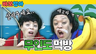 무인도 먹방 ㅋㅋㅋㅋㅋㅋㅋㅋㅋㅋㅋㅋㅋㅋㅋ