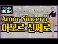 아모르 신쎄로 | H.Improver | 부드러운 바차타 리듬과 라틴 스웨이~따뜻한 라틴 감성적 작품