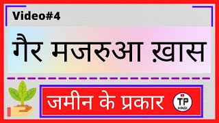 गैरमजरूआ खास जमीन क्या है | gair majarua khas jamin | jamin kitne prakar ke hote hain