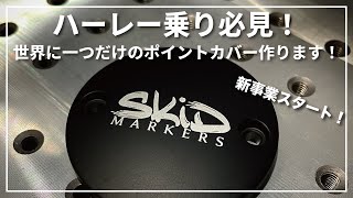 [ハーレー乗り必見] 世界に一つだけのパーツ製作致します！[レーザーマーカー] #skidmarkers