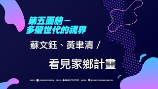 〔#媒體素養教育教師研習〕看見家鄉計畫 / 蘇文鈺教授、黃聿清老師