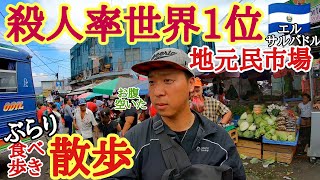 【食べ歩き】殺人率世界１位！中米のローカル市場でぶらり散歩した話～危険と隣り合わせ？モッパン～