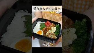 【お弁当】胃袋を掴む！照り焼きタルタルチキン弁当#お弁当 #照り焼きチキン #shorts