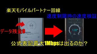 【検証】楽天モバイル速度制限時でも本当に1Mbps出る？YouTube見れる？実際に確かめてみた