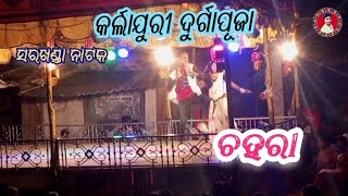 କର୍ଲାଯୁରୀ ଦୁର୍ଗାପୂଜା || ସରଖଣ୍ଡା ନାଟକ || ନୁଆଁ ଗୀତ ଚହରା || ସମ୍ବଲପୁରୀ ଡ୍ୟାନ୍ସ Tarani Ranjan official