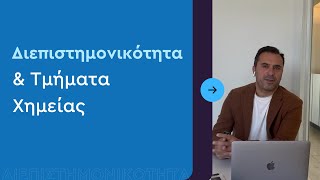 Διεπιστημονικότητα \u0026 Τμήματα Χημείας