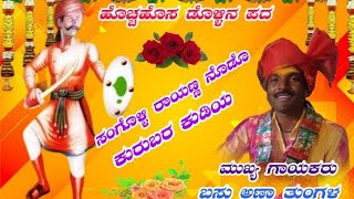 ಗಾಯಕರು ಬಸು ತುಂಗಳ ##ಡೊಳ್ಳಿನಪದಗಳು