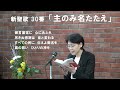 「主のみ名たたえ」新聖歌30番　歌詞付き　＃新聖歌 ＃賛美歌 会衆賛美 礼拝賛美