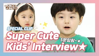 [5분힐링/ENG SUB] 심장에 안 좋은 영상 | Super Cute Kids' Moments | Kids' Cutest Interview | 만렙키즈 MAX LV. KIDS