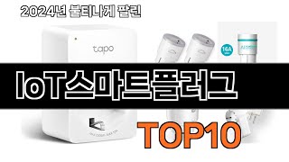 2024 가장 인기 있는 IoT스마트플러그 추천 BEST10