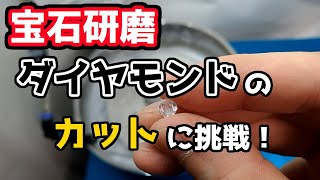 【宝石研磨】ダイヤモンドのカットに挑戦！