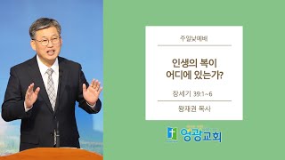 [여수영광교회] 왕재권목사 | 주일설교 2023.02.05 | 인생의 복이 어디에 있는가?