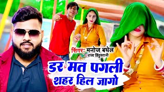 डर मत पगली शहर हिल जागो | मनोज बघेल राजा हिन्दुस्तानी की आवाज में | #Gangster Rasiya | #Manoj_Baghel