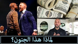 لماذا حصل مايويذر في ساعة على راتب ميسي 10 سنوات؟