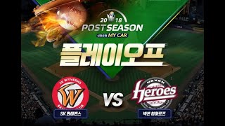 2018 KBO리그 플레이오프 SK vs 넥센 하이라이트 (MBC)