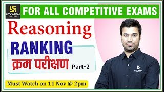 Ranking Part-2 | क्रम प्रशिक्षण | Reasoning | For all competitive exams | By Bhawani sir