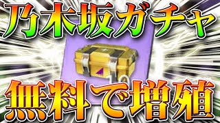 【荒野行動】1月2日実装の乃木坂ガチャを無料で増殖できる方法！金枠や金車を無課金で入手！リセマラプロ解説！栄光勲章やトレ勲章も増やせます！こうやこうど拡散の為👍お願いします【アプデ最新情報攻略まとめ】