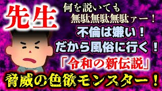 【令和の超絶キチ】不倫は嫌い！だから風俗に行く！自ら「先生」を名乗るダブスタ基地外モンスターにスレ民らの怒りが天元突破！！【2ch修羅場・ゆっくり実況】