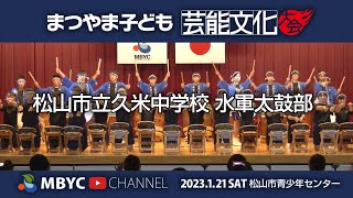 【MBYC】まつやま子ども芸能文化大会2023『松山市立久米中学校水軍太鼓部』#MBYCチャンネル  #愛媛 #松山 #水軍太鼓