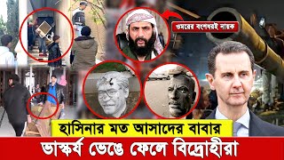 এ যেন বাংলাদেশের ৫ আগস্টের প্র’তি’চ্ছ’বি, ১২ দিনেই প’তন । আসাদের বা’স’ভব’নে ঢু’কে লু’ট’পা’ট!