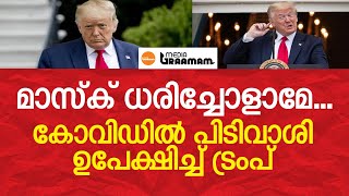 മാസ്‌ക് ധരിച്ചോളാമേ..., കോവിഡില്‍, പിടിവാശി ഉപേക്ഷിച്ച് ഡൊണാള്‍ഡ് ട്രംപ്‌ | Media Graamam