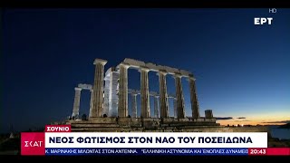 Νέος φωτισμός στον Ναό του Ποσειδώνα στο Σούνιο – Συναυλία του Στ. Ξαρχάκου  | Ειδήσεις | 16/09/2024