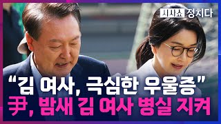 [시사쇼 정치다] 김건희 여사, 우울증 악화로 입원… 尹, 재판 참석 후 부인 병실 지켜