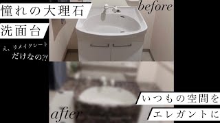 【DIY】ギャルが洗面台をリメイクシートを使って変身させてみた