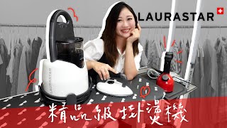 《後悔沒買的家電#8》掛燙機界精品LAURASTAR LIFT/IGGI 150度高溫5秒快速熨燙 全家都能用的超強蒸汽熨斗