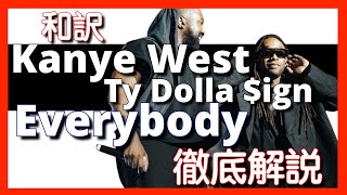 【徹底解説】Kanye West - Everybody Ft. Ty Dolla $ign 【最新作】【HipHop】【洋楽2023】【リリック】【lyrics】