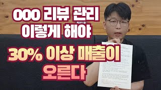 000리뷰 관리만 잘해도 매출 30%이상 오른다.