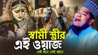 স্বামী স্ত্রীর এই ওয়াজ যেই শুনে সেই কাঁদে | ক্বারী রুহুল আমিন সিদ্দিকী