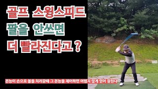 골프 스윙스피드 팔을 안쓰면 더 빨라진다고?