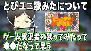 【しんたろー】とびユニのにっこり^^調査隊のテーマについて【切り抜き】